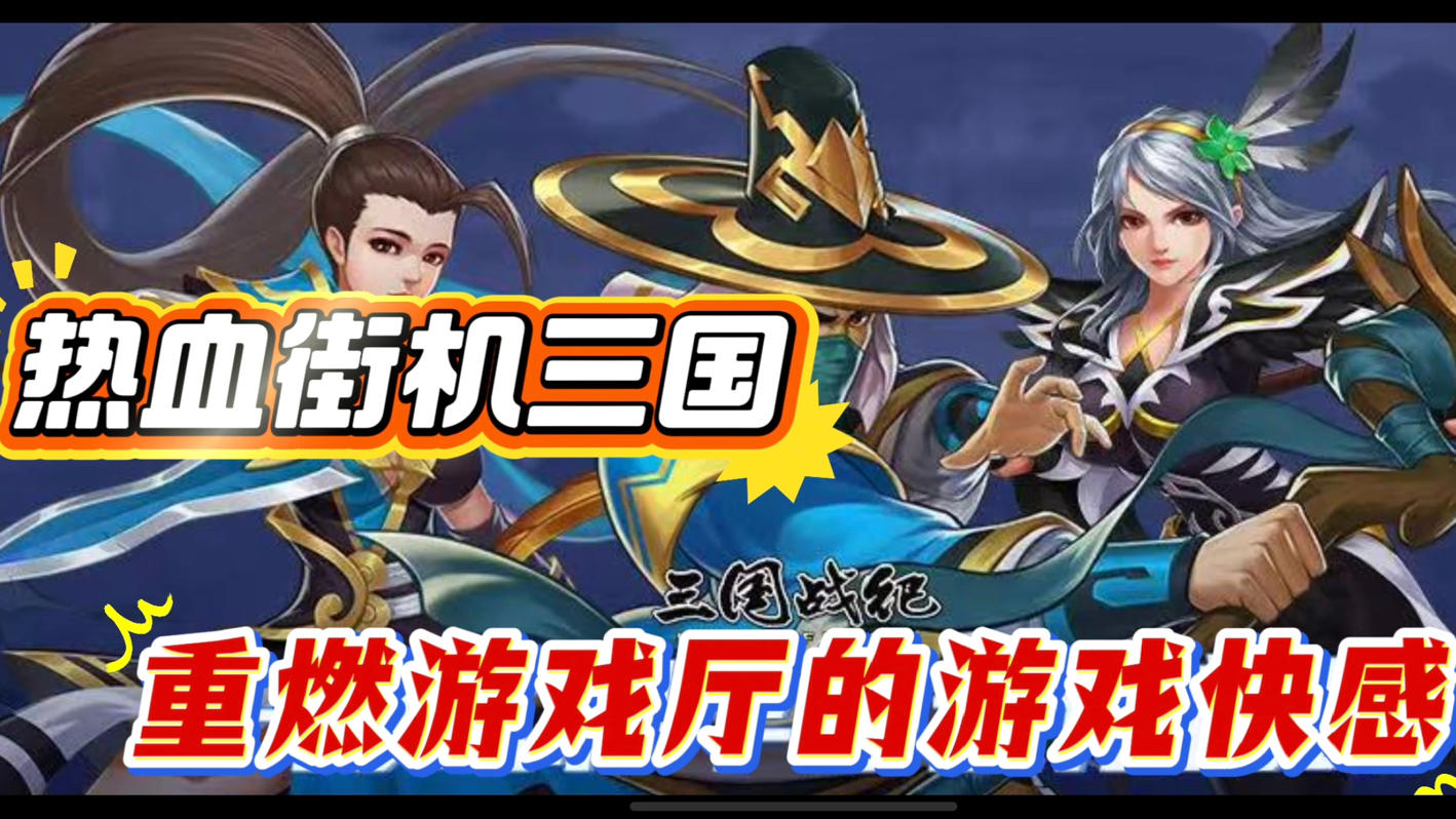 二十年风靡街机厅经典游戏，重燃热血沸腾的青春❗️