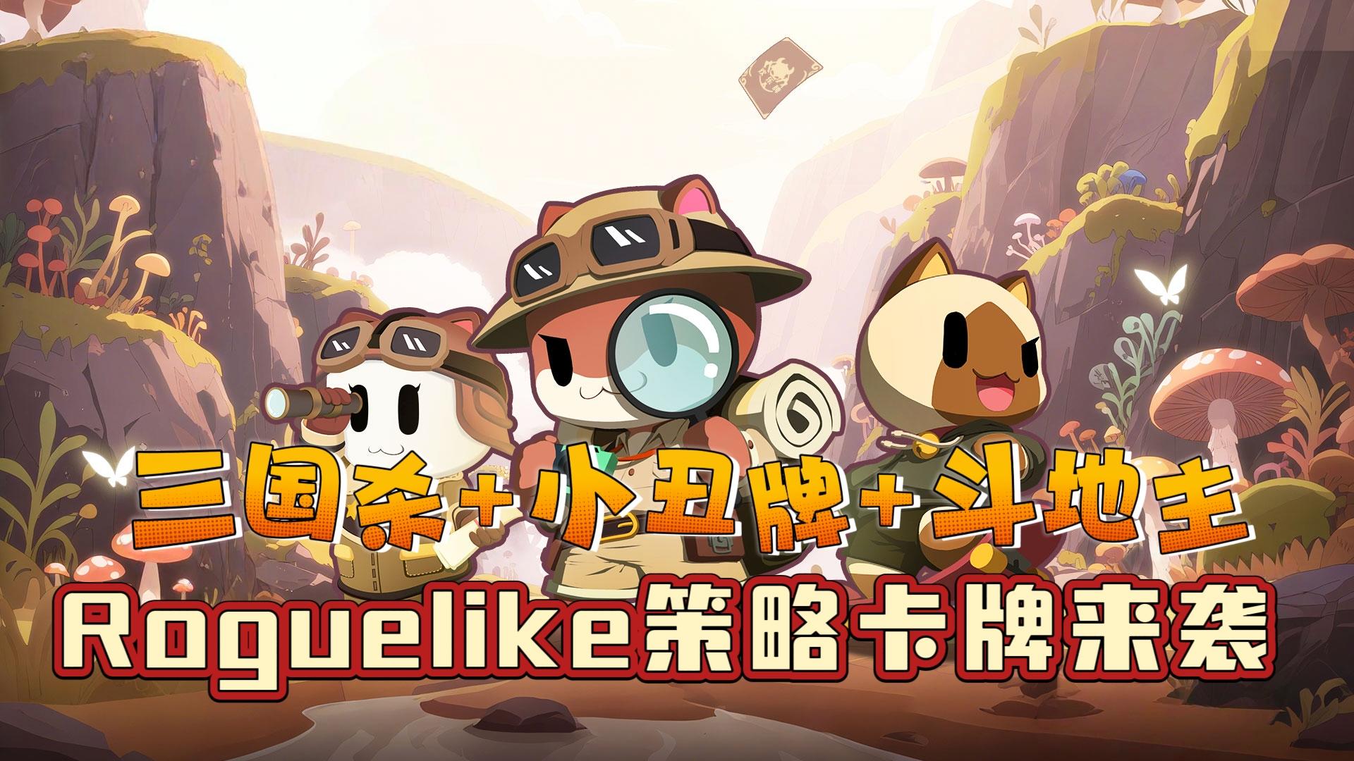 三国杀+斗地主+小丑牌，全新Roguelike策略卡牌来袭截图