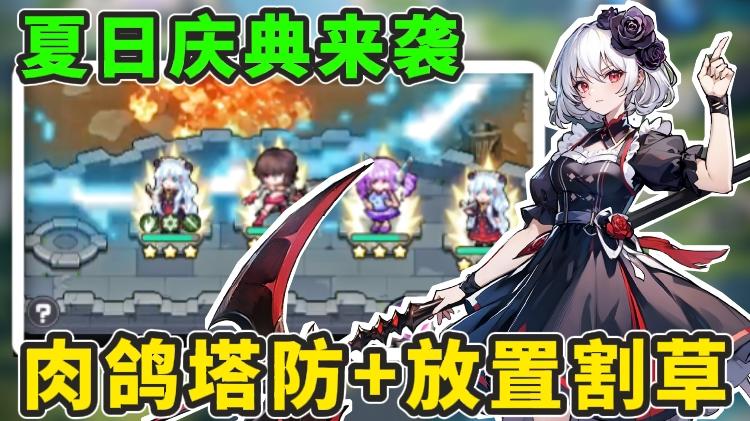 塔防肉鸽割草通通都有！勇闯女巫塔让你体验不一样的塔防游戏！