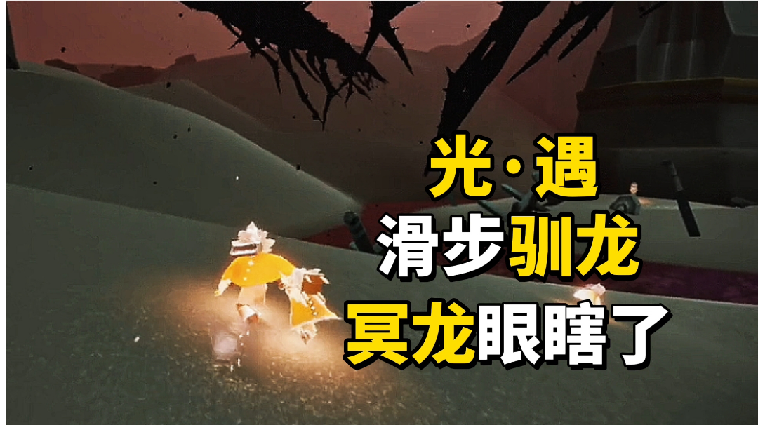 sky光遇：萌新滑步驯龙