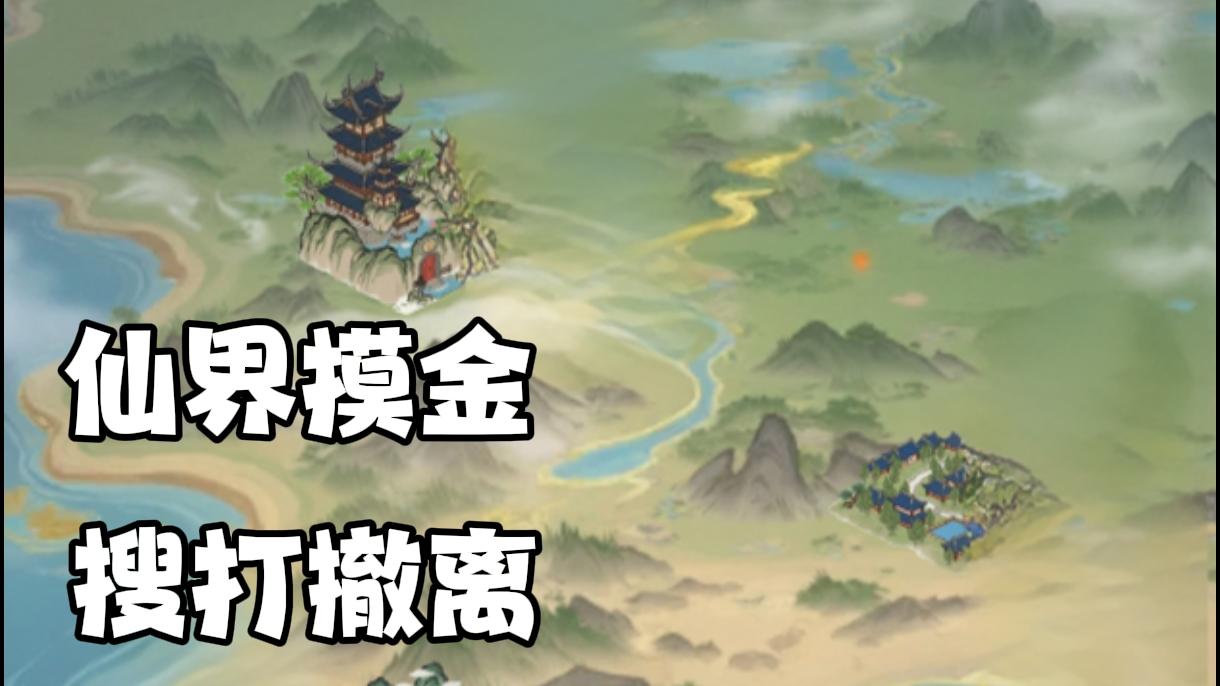 常规的摸金都玩腻了吧！试试这款修仙摸金手游吧截图