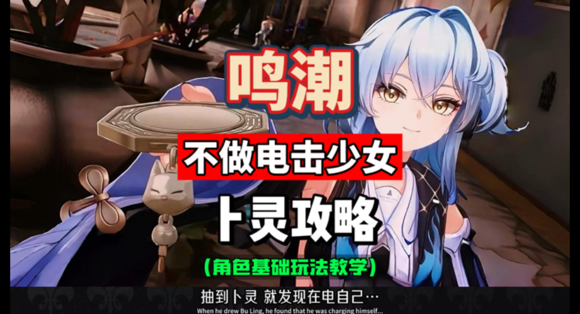 卜灵角色基础玩法教学，机制手法总结，鸣潮2.8攻略。