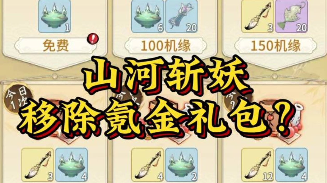 【一念逍遥】山河斩妖移除氪金礼包？性价比大幅提升？截图