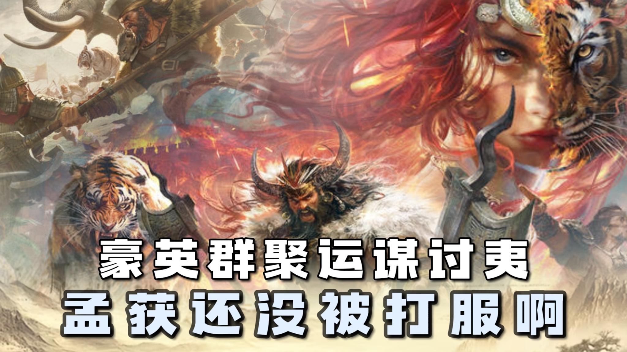 孟获还没被诸葛亮打服啊🔥那么全服玩家准备就绪共谋讨夷🔥决战到底