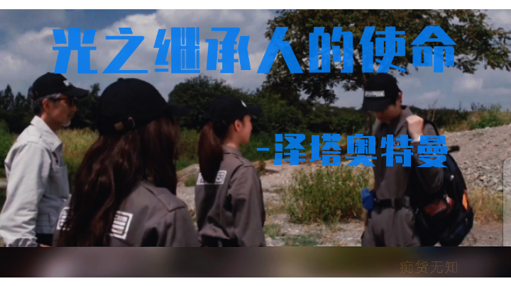 【导演试拍】光之继承人的使命-泽塔奥特曼