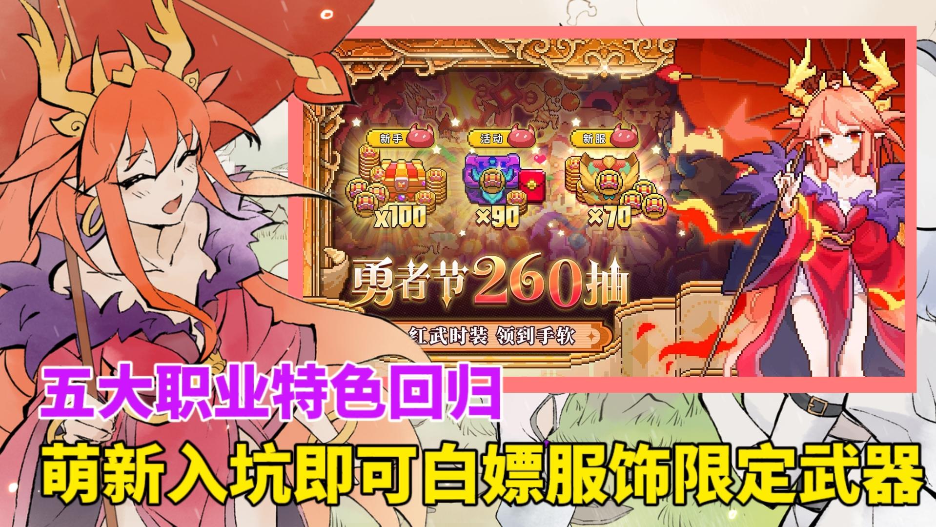 勇者节好礼相送!萌新入坑白嫖上百抽，限定时装，限定武器!