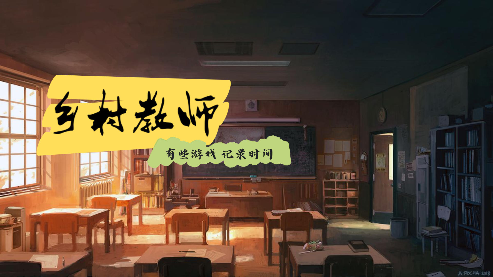 一所学校，几年人生