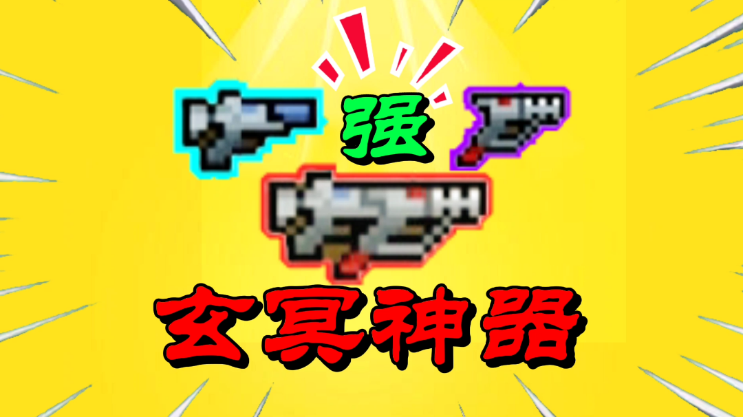 【元气骑士沙雕配音】玄冥是真神器吗？