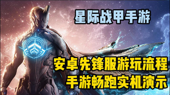星际战甲手游安卓游玩教程以及畅跑实机！