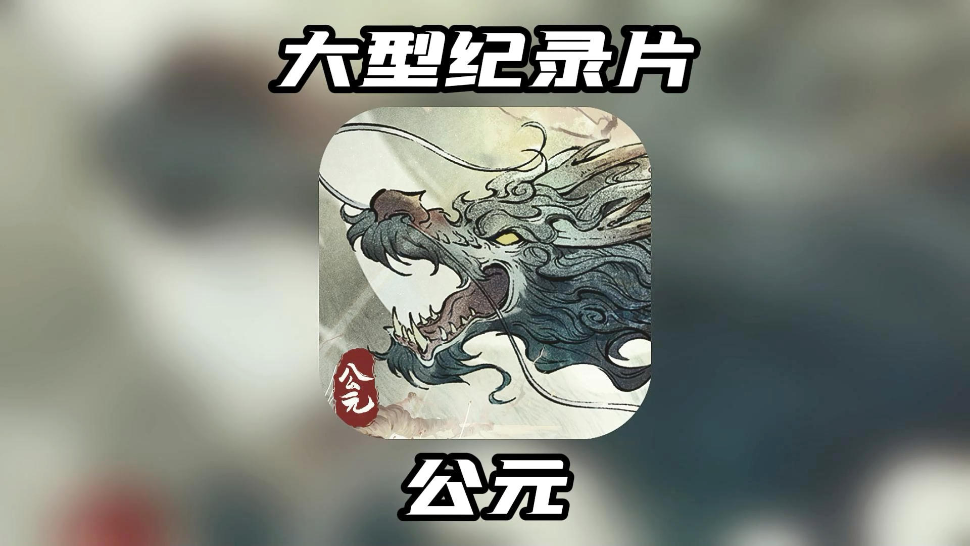 大型纪录片《公元》震撼播出！