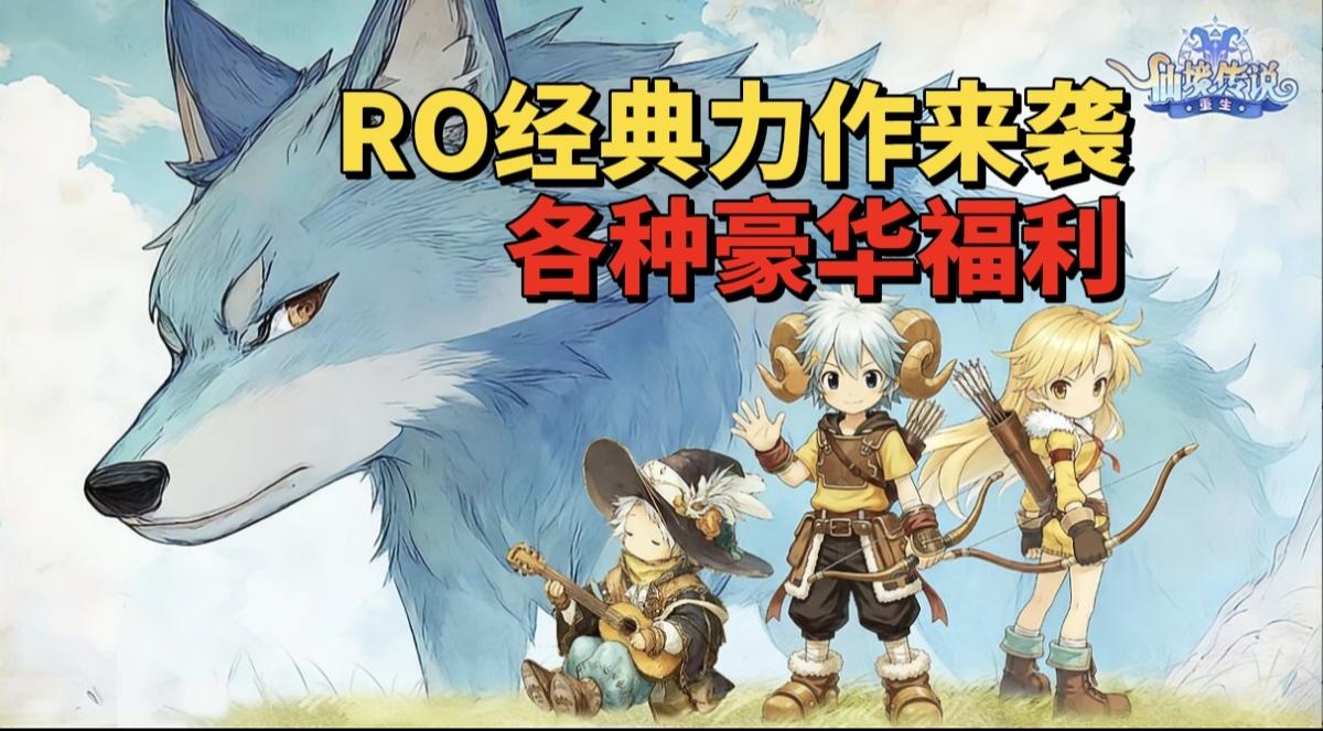 【游戏安利】开服就送豪华福利？RO经典力作来袭！