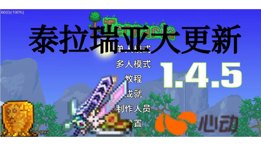 泰拉瑞亚1.4.5版本更新