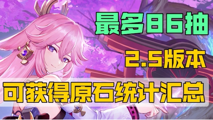 【原神】2.5版本可获得原石统计汇总