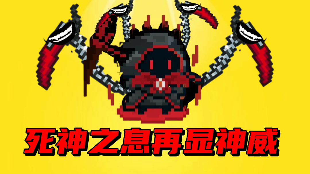 【元气骑士沙雕配音】死神之息再显神威？#游戏喜剧人#