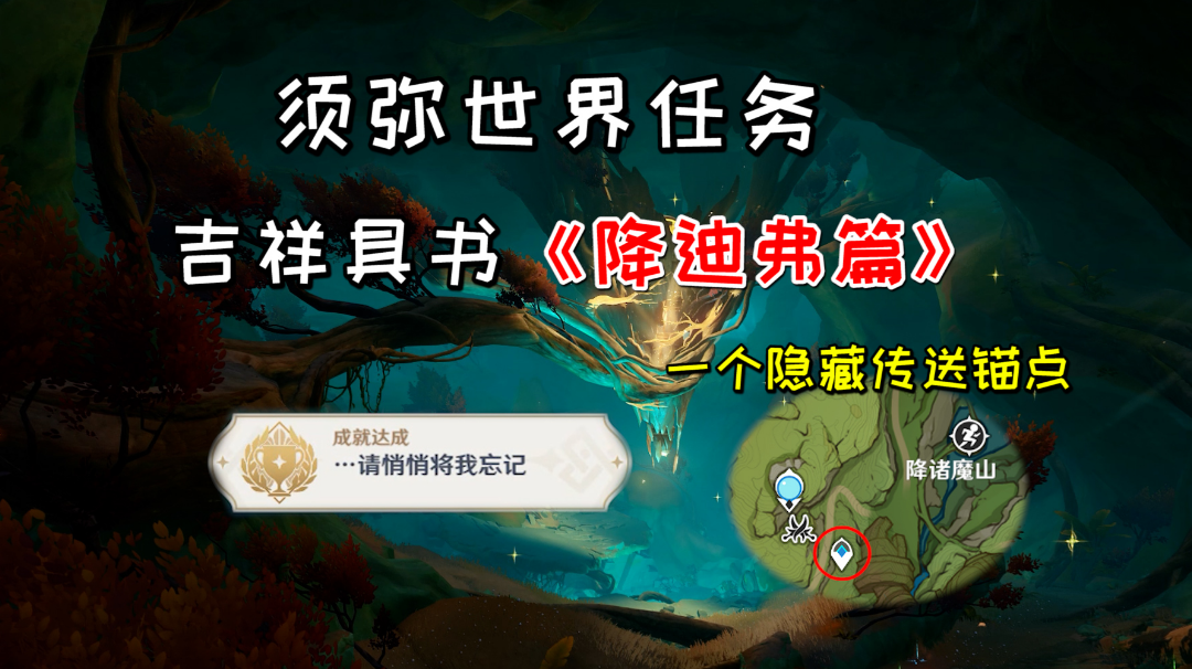 【原神】吉祥具书《降迪弗篇》，隐藏传送锚点解锁方法