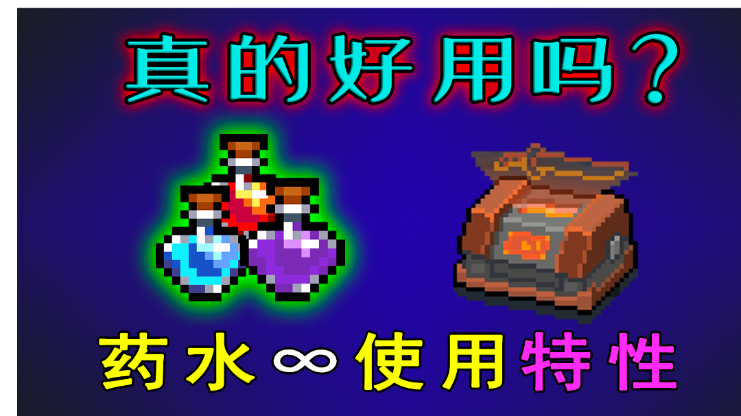 【元气骑士】无限药水特性真的好用吗？#攻略大师#