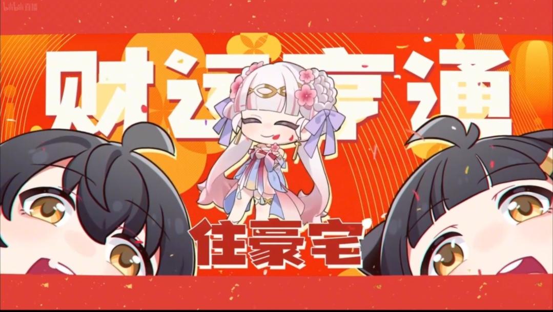 鸣潮版《恭喜发财》这回真的必须接接接了！