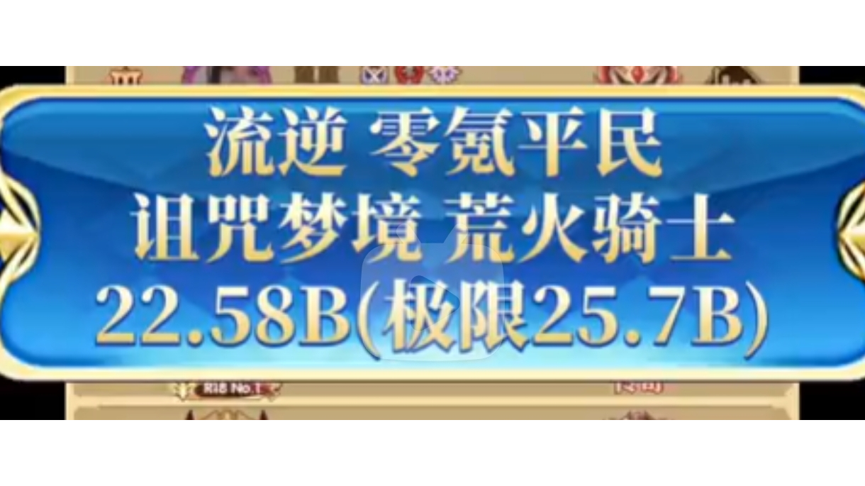 流逆《剑与远征》诅咒梦境 荒火骑士 零氪22.58B（极限25.7B）佣兵sp巴登