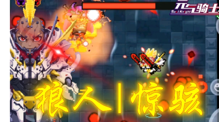 【元气骑士|惊骇】惊骇与古惑仔之间的碰撞