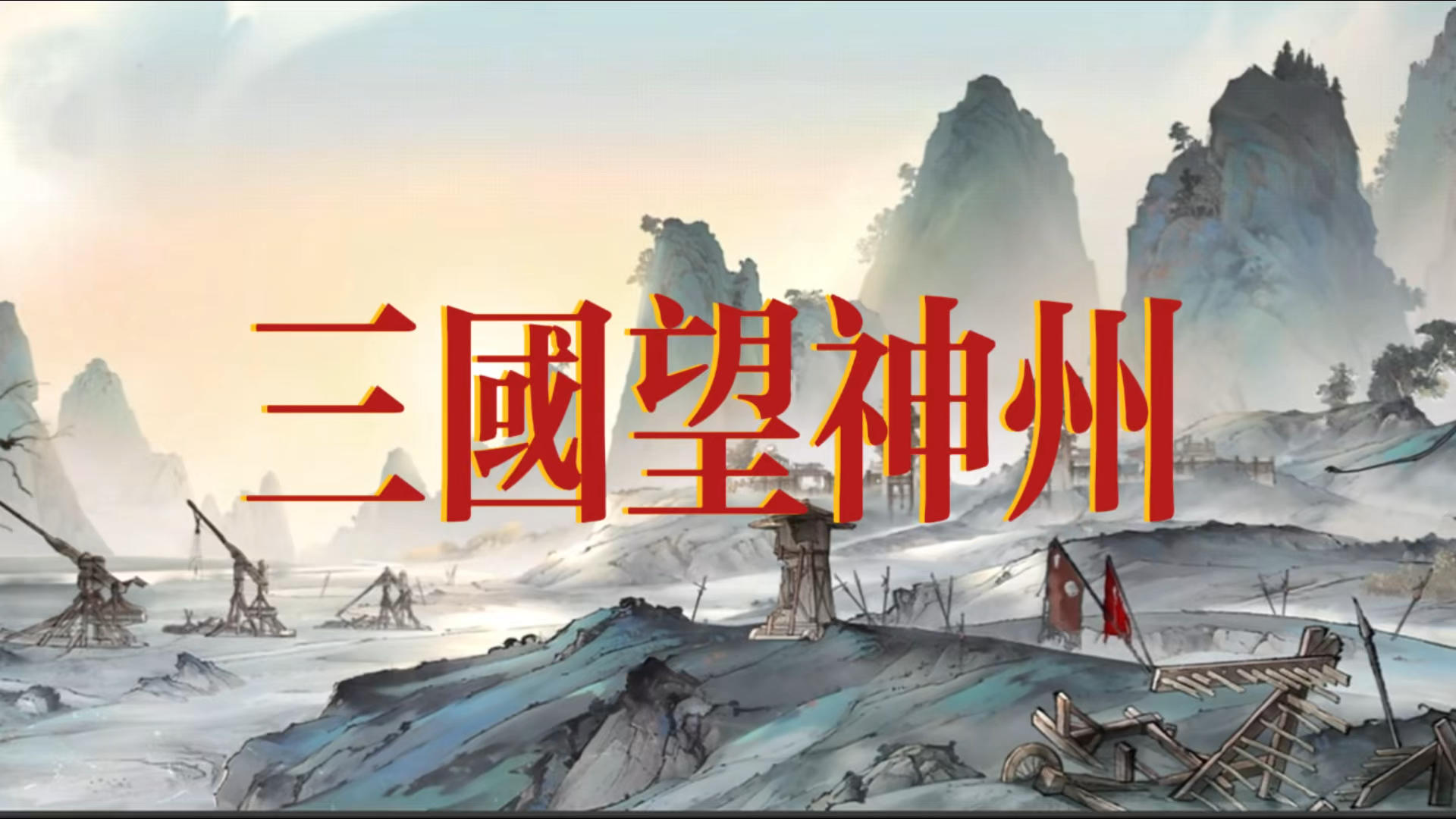 这款水墨三国战棋，让我找回了用脑子打仗的快乐！截图