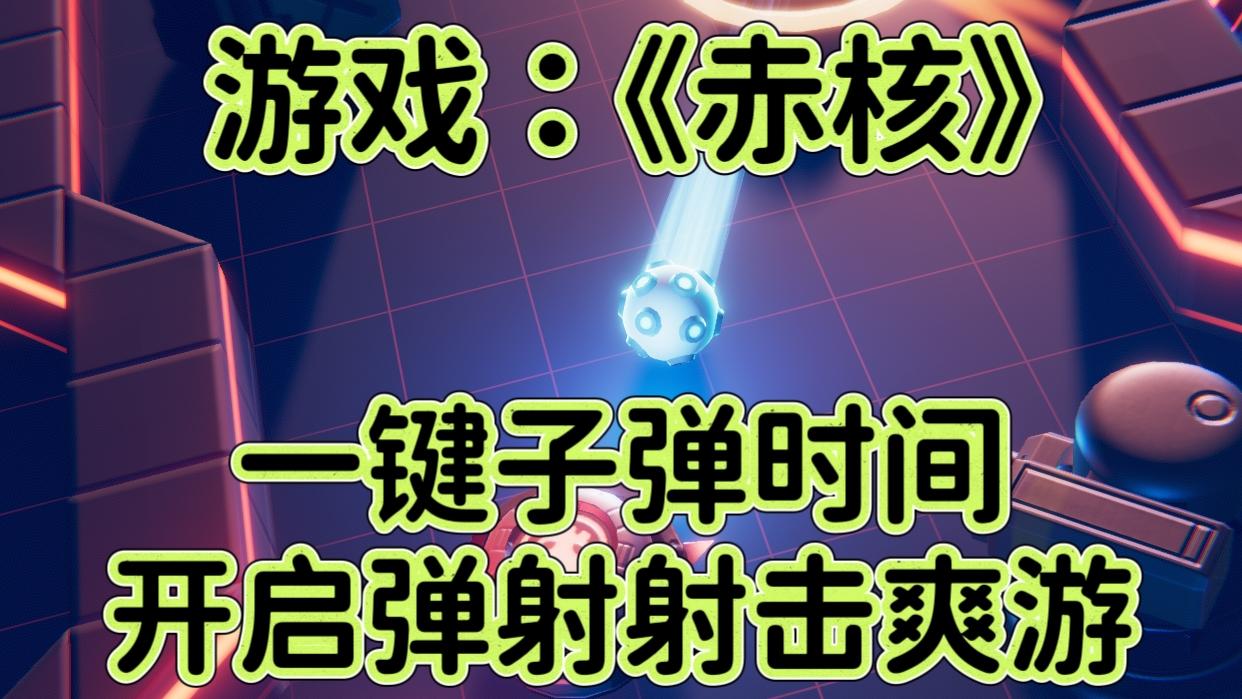 赤核：一键子弹时间，开启弹射射击爽游！