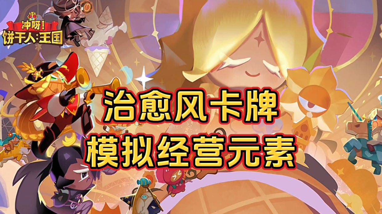 游戏安利：治愈画风的饼干人卡牌手游，融入模拟经营元素可玩性高