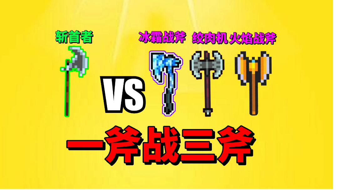 【元气骑士沙雕配音】一斧战三斧！绿武斩首者能否获胜？