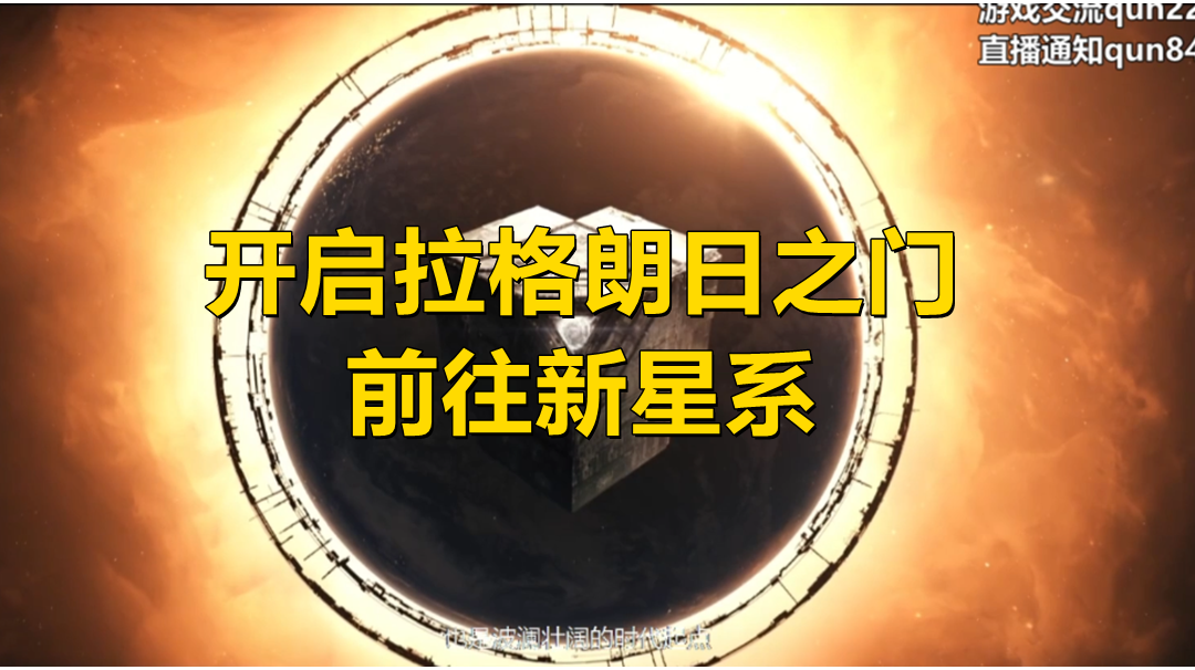【无尽的拉格朗日】拉格朗日之门即将开启！