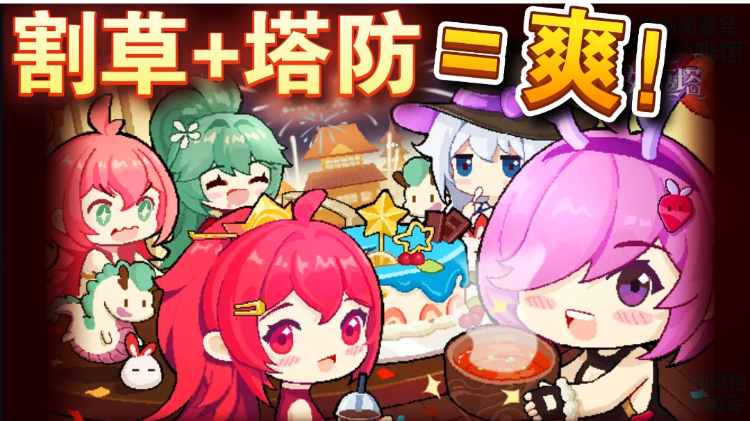 Roguelike榜#10，割草➕肉鸽➕爽快塔防，更有美艳指挥官～