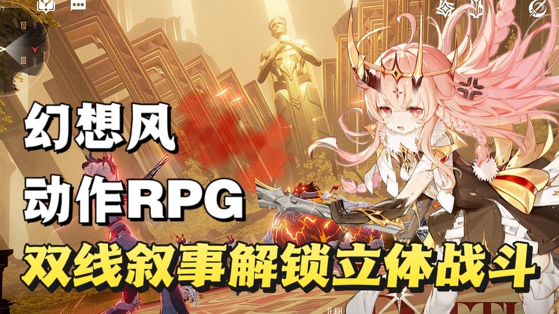 《二重螺旋》：幻想风动作RPG，双角视角探秘魔法机械世界💥