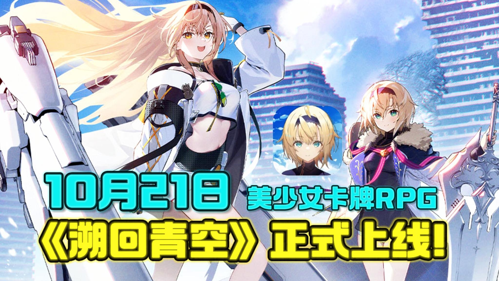 来了来了❗️美少女二游卡牌RPG，10月21日正式上线啦❗️截图