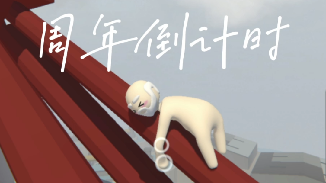 #人类手游一周年倒计时