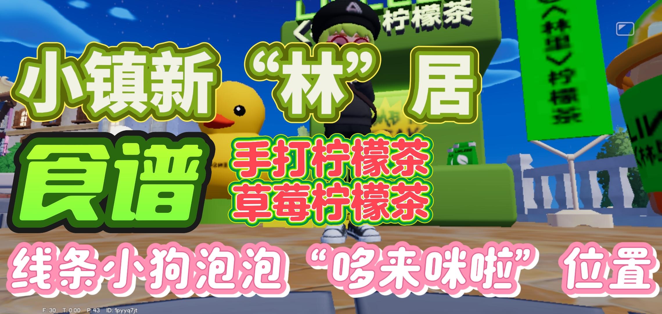 小镇新食谱手打柠檬茶、草莓柠檬茶，线条小狗联动泡泡位置截图