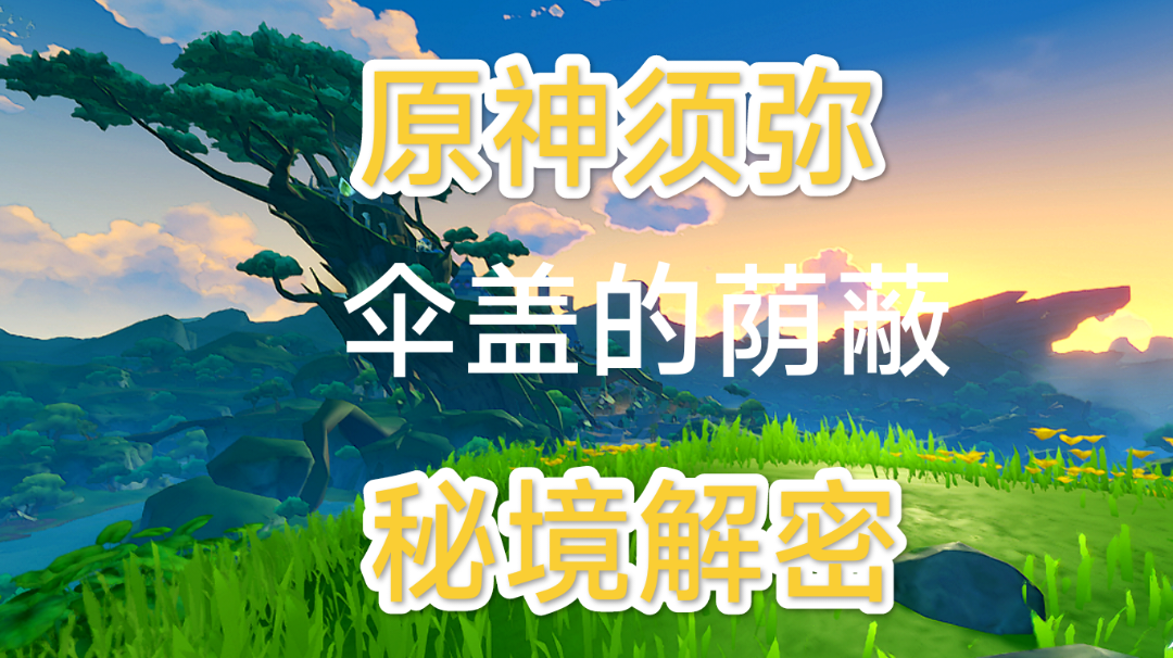 原神伞盖的荫蔽秘境解密#攻略大师#