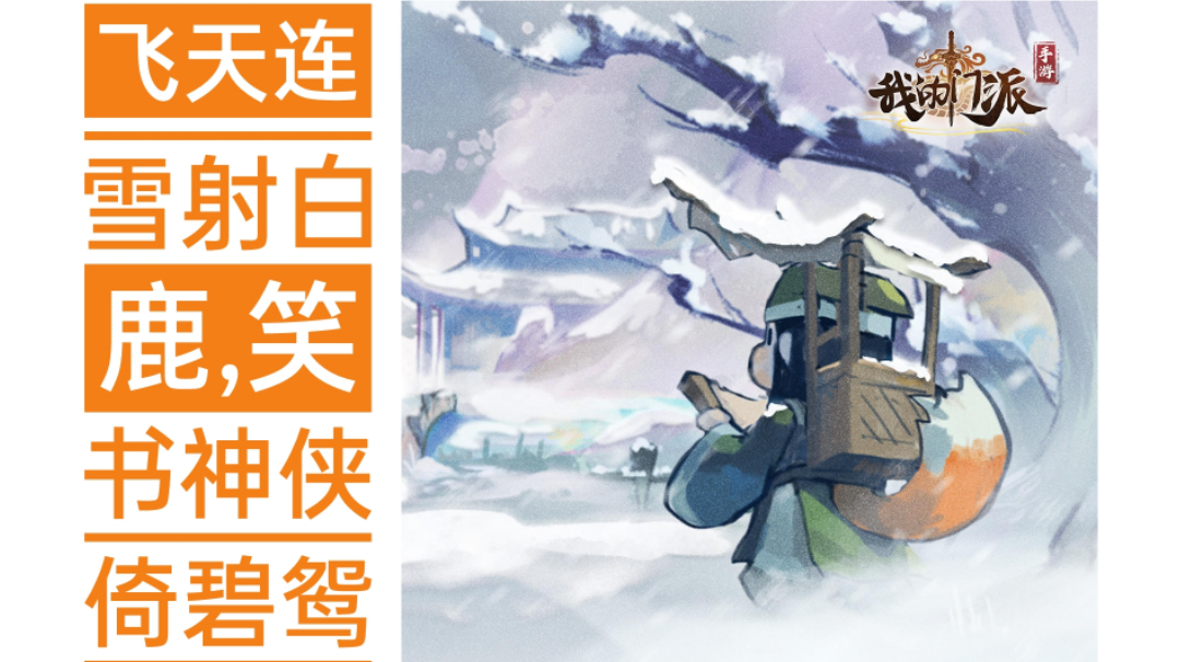 #江湖少年游 武侠游戏视频征集大赛#飞天连雪射白鹿,笑书神侠倚碧鸳