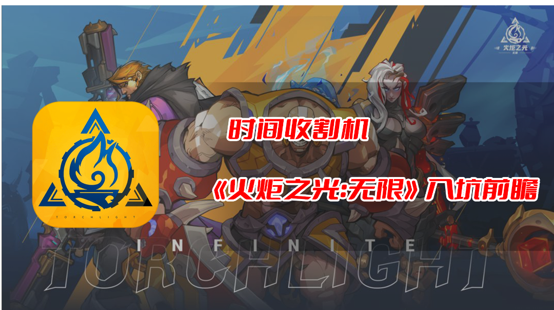 时间收割机《火炬之光：无限》入坑前瞻 #童心闪耀#