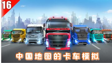 【手游测评】16-驾驶卡车遨游中国，体验驾驶的乐趣
