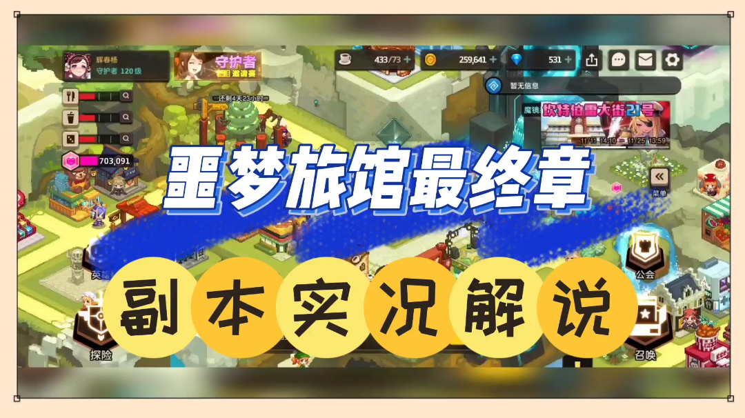 坎公骑冠剑：噩梦旅馆最终章，副本实况解说！