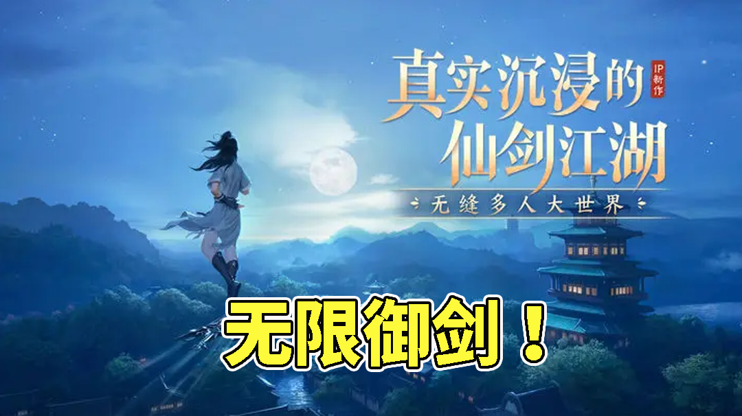 开放大世界+仙剑背景！简直太爽了