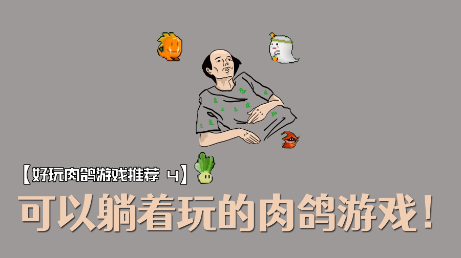 【肉鸽游戏推荐04】这是一款可以躺平玩的肉鸽游戏！#万物皆可肉鸽#