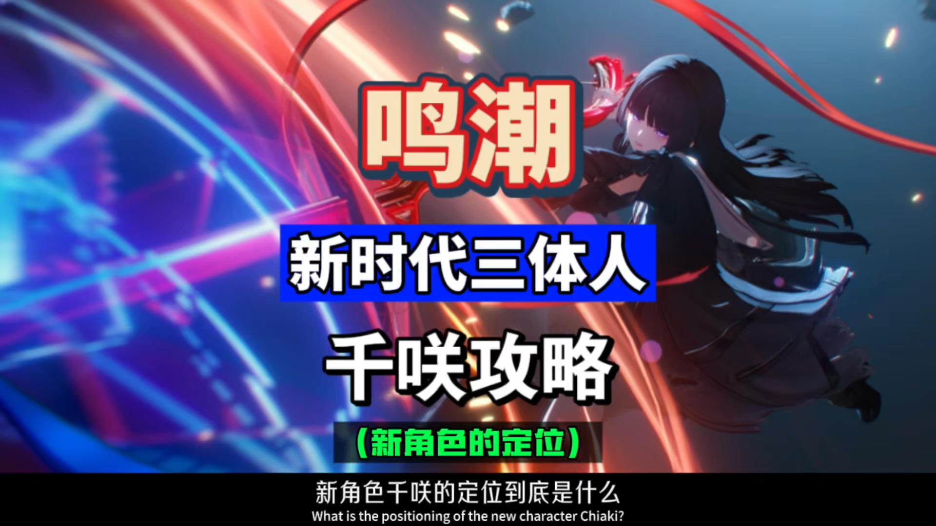 千咲的定位到底是什么，新时代的三体人，鸣潮2.8攻略。