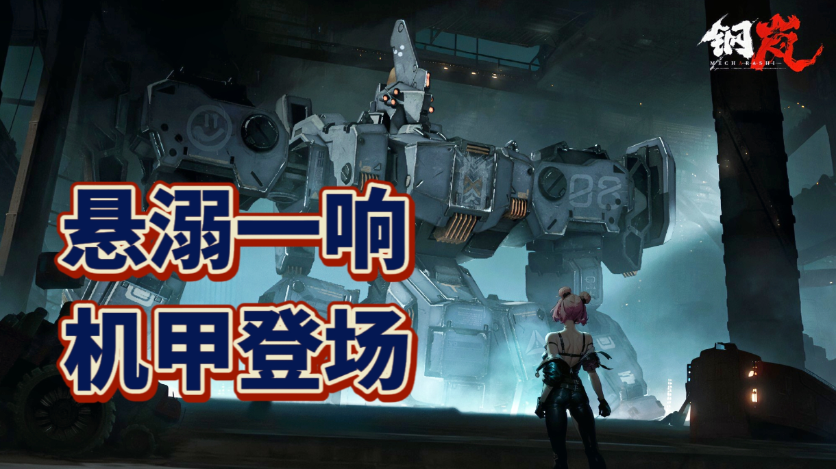 【新游观39】部位破坏，硬核战棋，真男人就该干机甲！