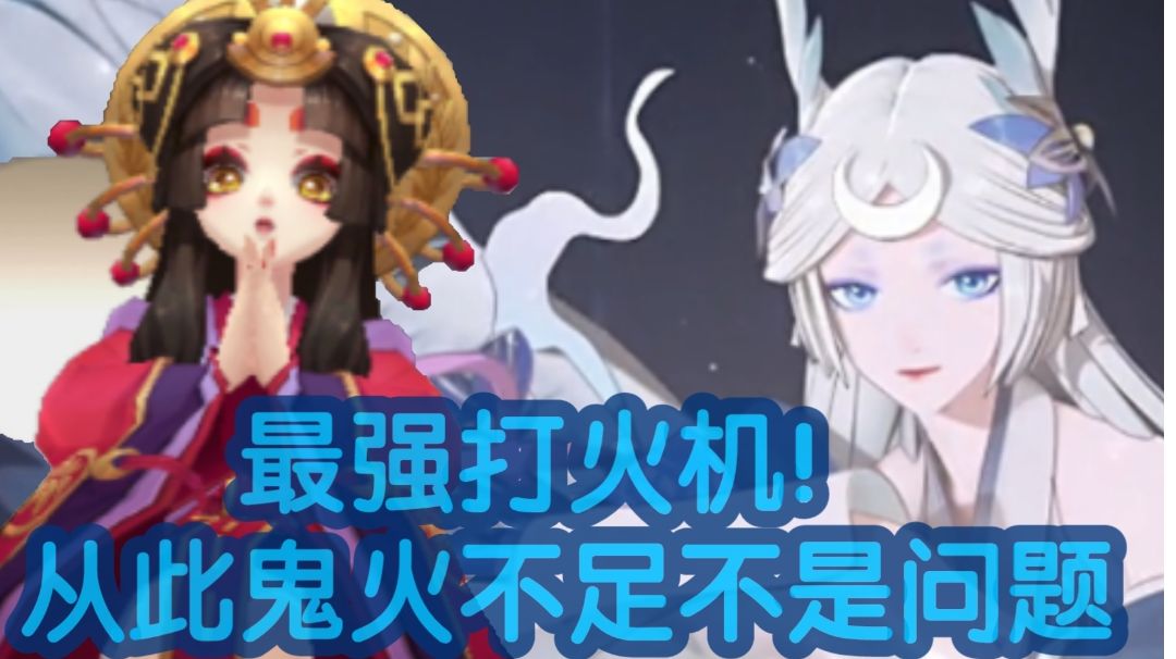 【阴阳师】最强打火机！从此再也不会出现鬼火不足的问题了！辉夜姬，因幡辉夜姬式神培养推荐