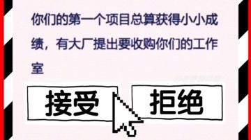 【面对收购】有大厂想收购你的游戏工作室，你选择…🤔❓灵魂拷问