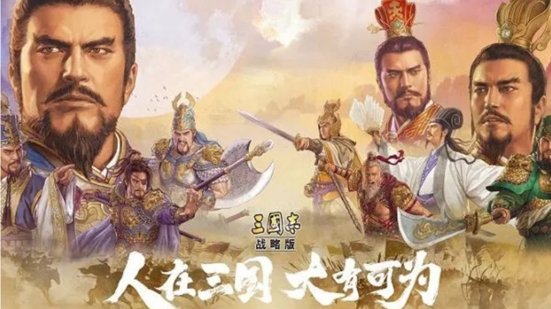 【好游推荐】三国IP战略大作之三国志战略版