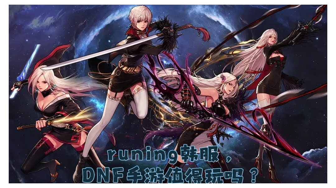 端游重大和谐！DNF手游韩服值得玩吗？