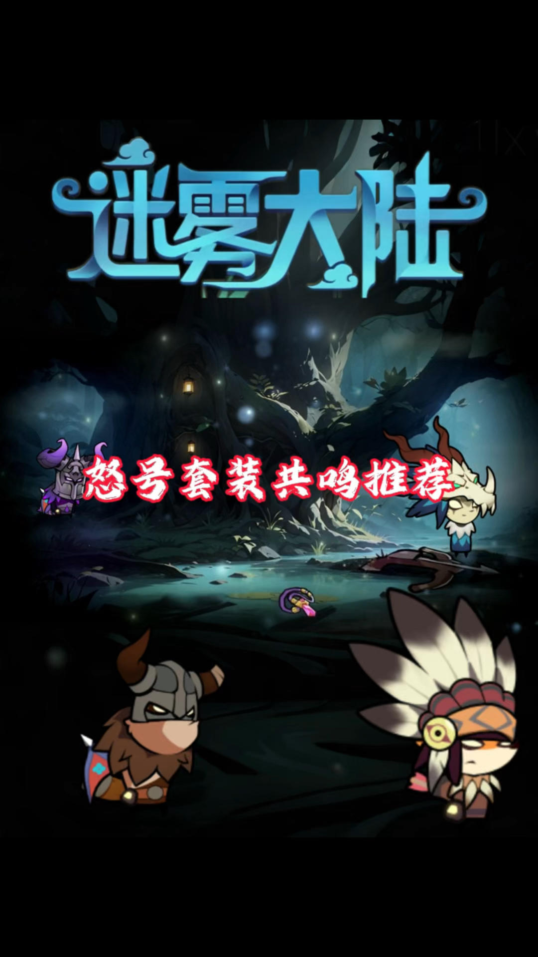 怒号套装共鸣装备推荐！