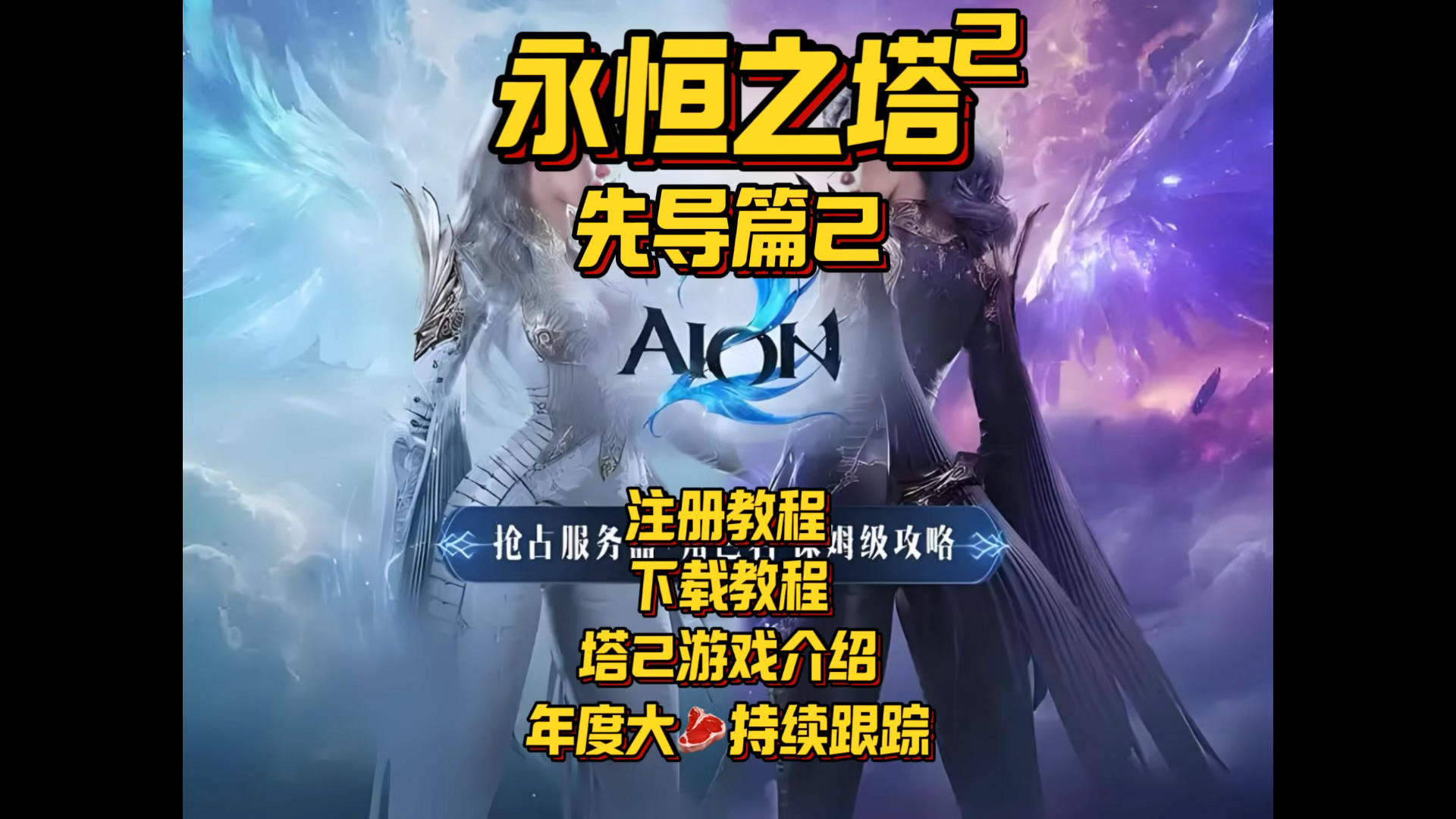 【永恒之塔2】注册教程/下载教程/游戏介绍 年度大肉截图