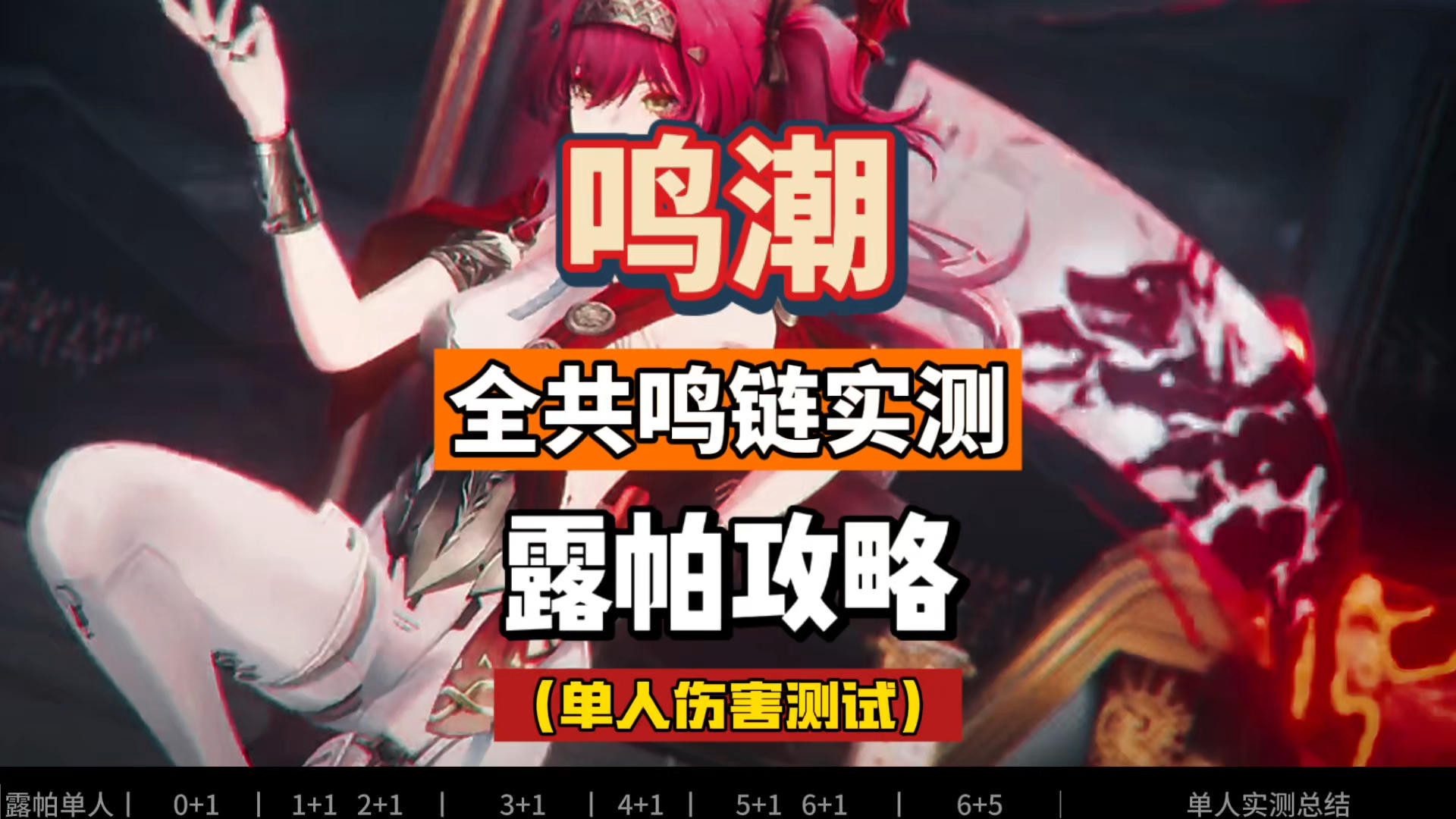 露帕单人伤害，全共鸣链实测，0+1到6+5，鸣潮2.4攻略。