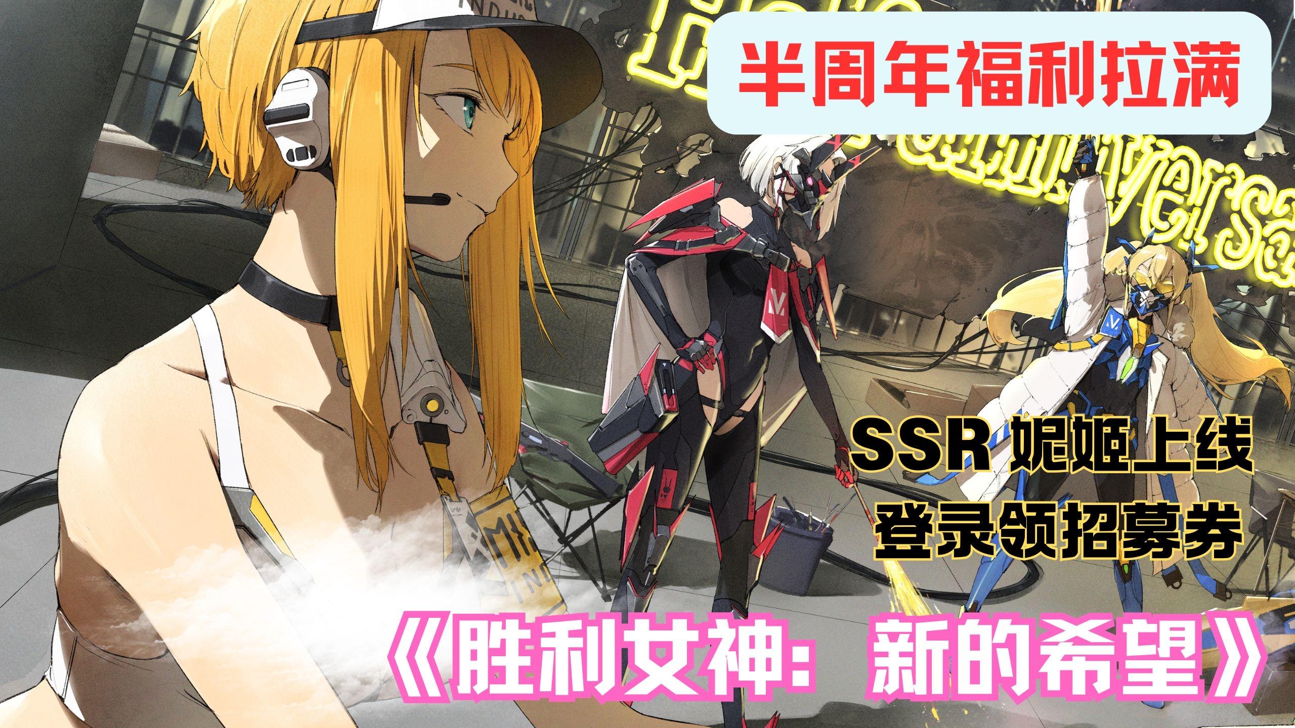半周年血赚！《胜利女神》新活动 + SSR 妮姬上线，登录领招募券
